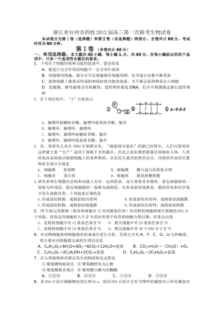 浙江省台州市四校2012届高三第一次联考生物试题