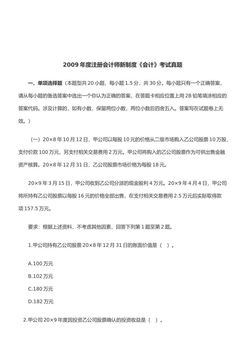 注册会计师年度新制度《会计》考试真题( 24页)_第1页