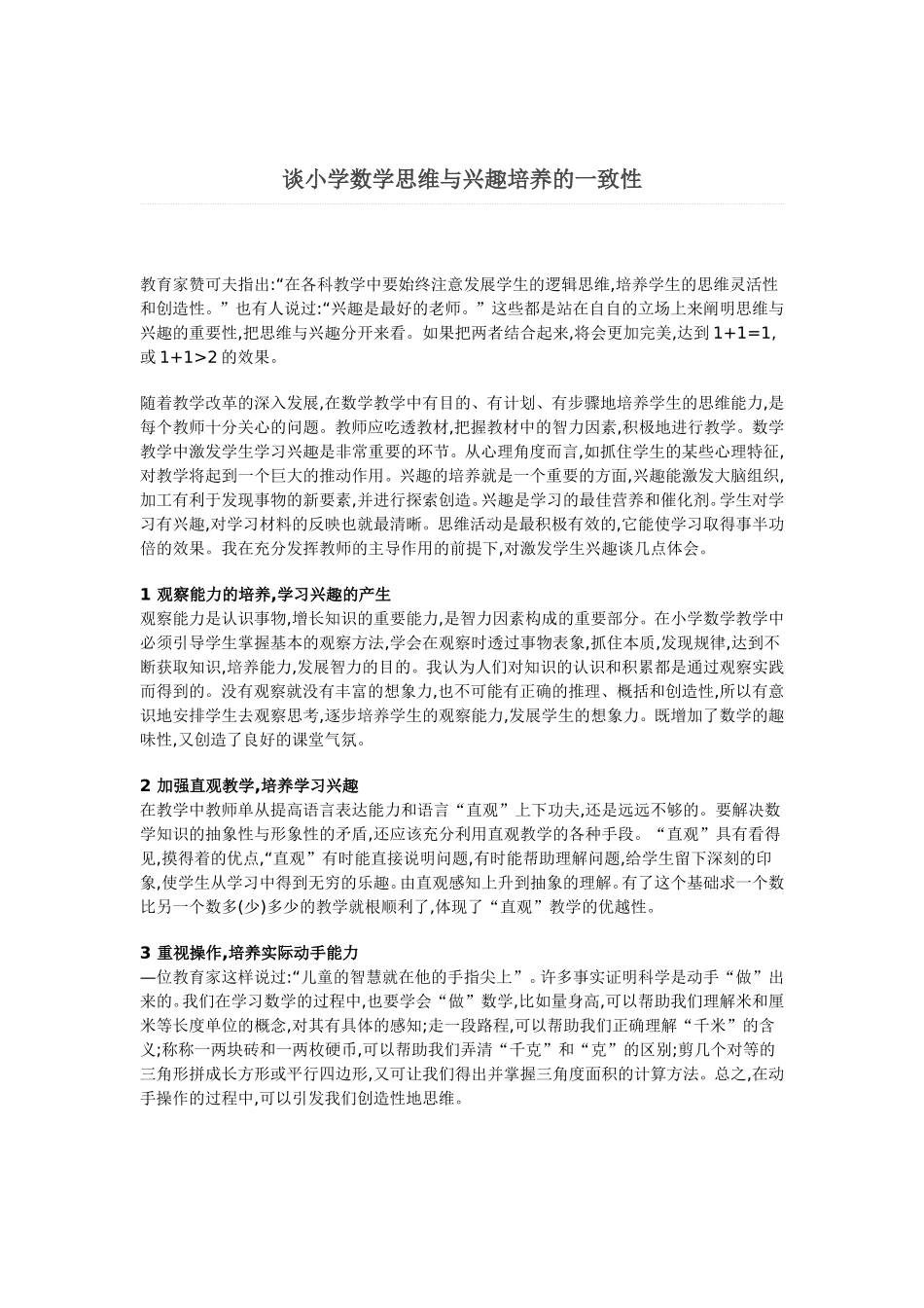 谈小学数学思维与兴趣培养的一致性_第1页