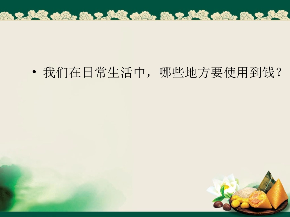 人教版认识人民币第一课时PPt_第2页