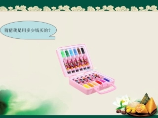 人教版认识人民币第一课时PPt