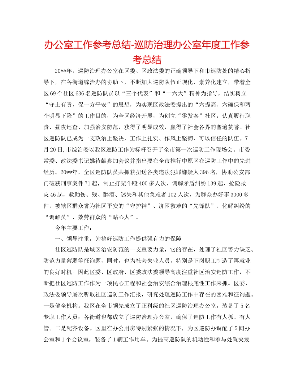 办公室工作参考总结巡防管理办公室年度工作参考总结_第1页