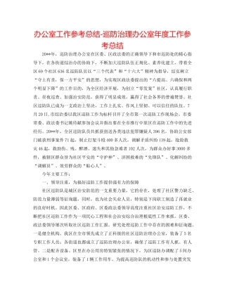 办公室工作参考总结巡防管理办公室年度工作参考总结