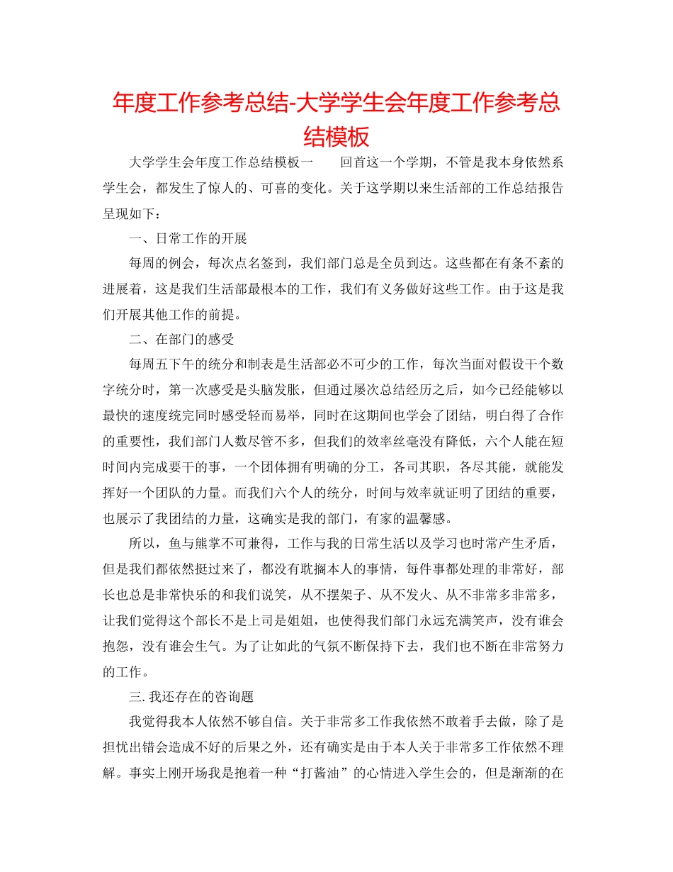 2021年度工作参考总结大学学生会年度工作参考总结模板_第1页