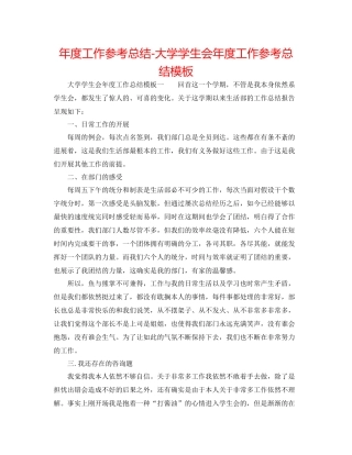 2021年度工作参考总结大学学生会年度工作参考总结模板