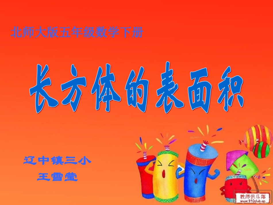 长方体的表面积 (2)_第1页