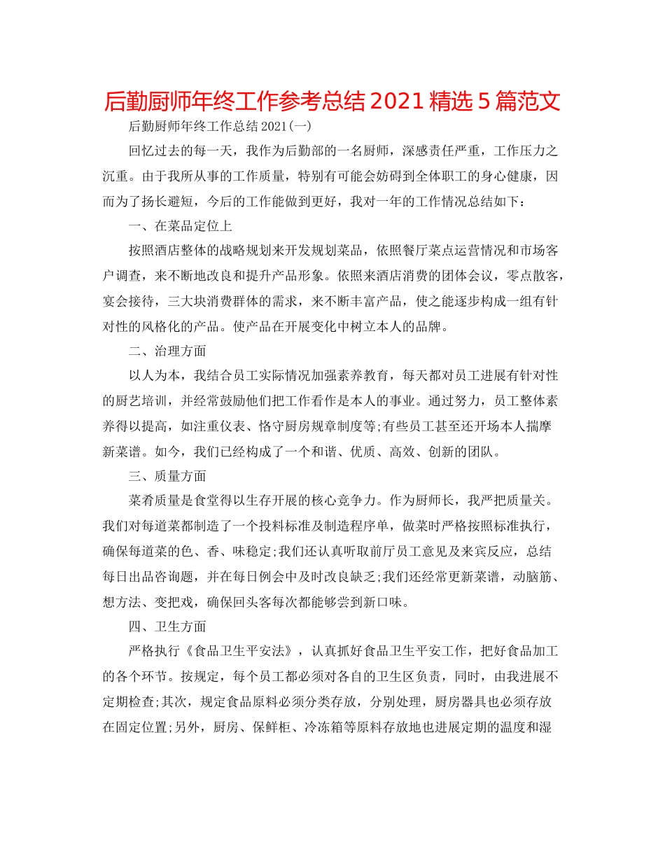 后勤厨师年终工作参考总结精选5篇范文_第1页