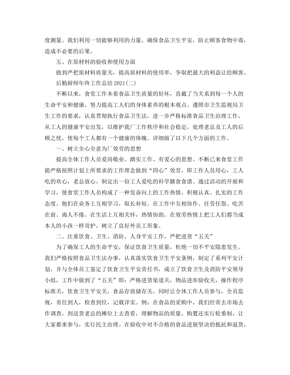 后勤厨师年终工作参考总结精选5篇范文_第2页