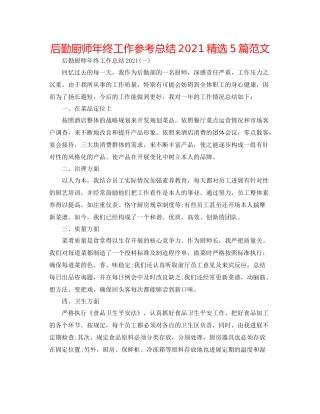 后勤厨师年终工作参考总结精选5篇范文