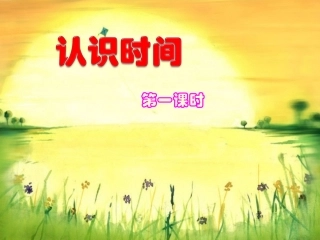 认识时间(第一课时)