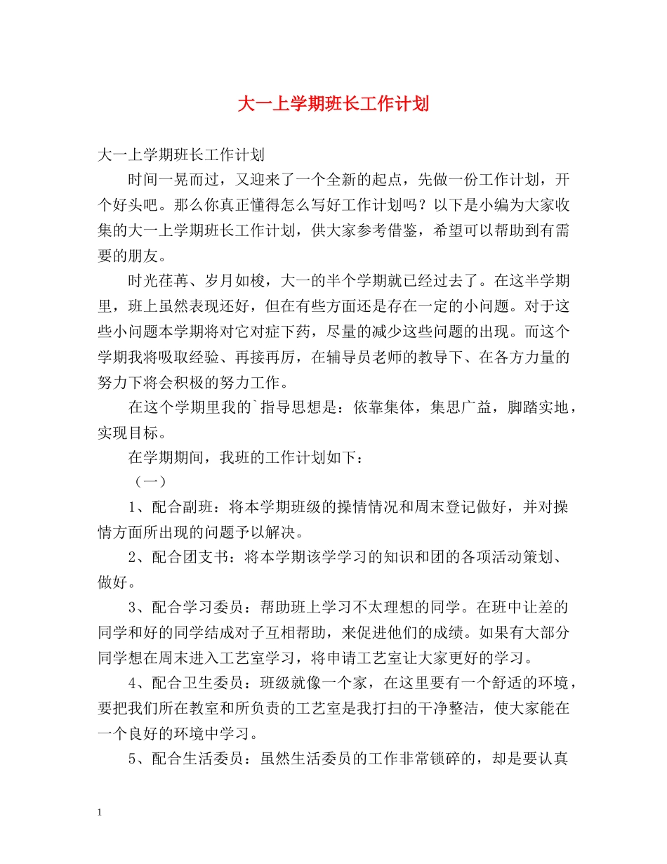 大一上学期班长工作计划 _第1页