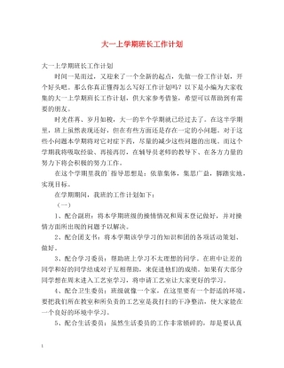 大一上学期班长工作计划 