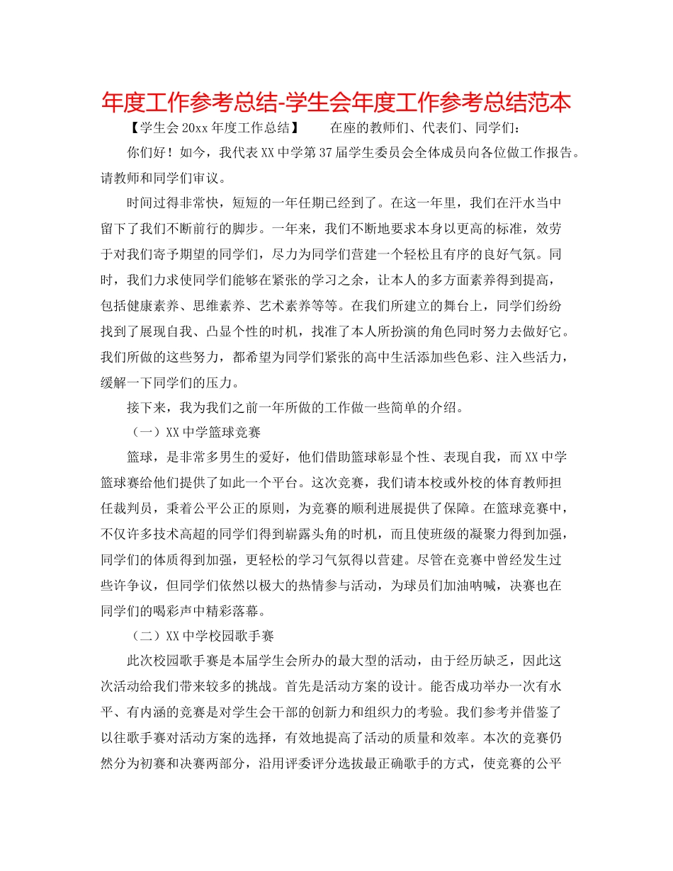 2021年度工作参考总结学生会年度工作参考总结范本_第1页