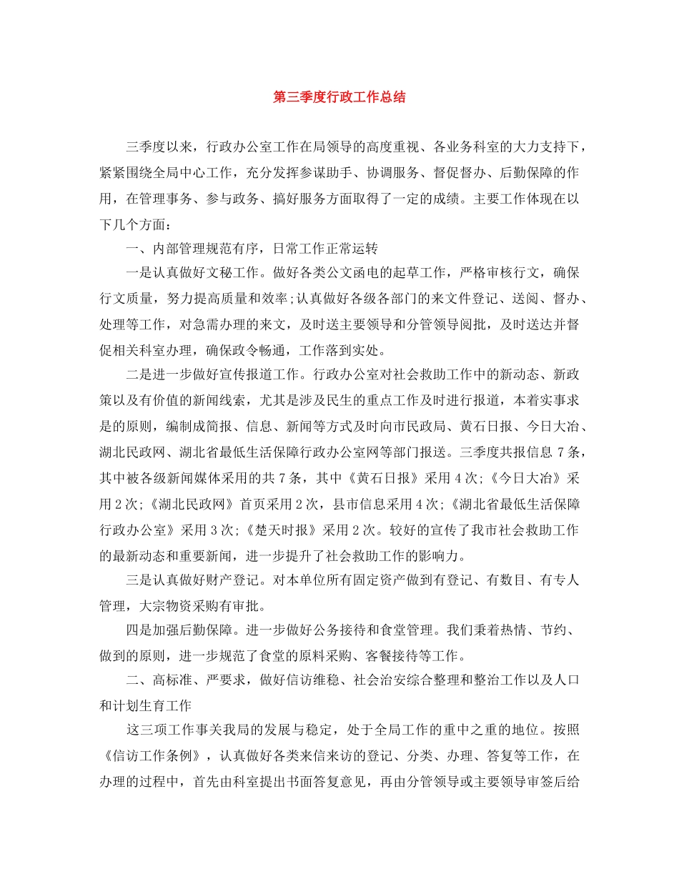 第三季度行政工作总结 _第1页