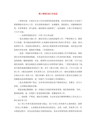 第三季度行政工作总结 