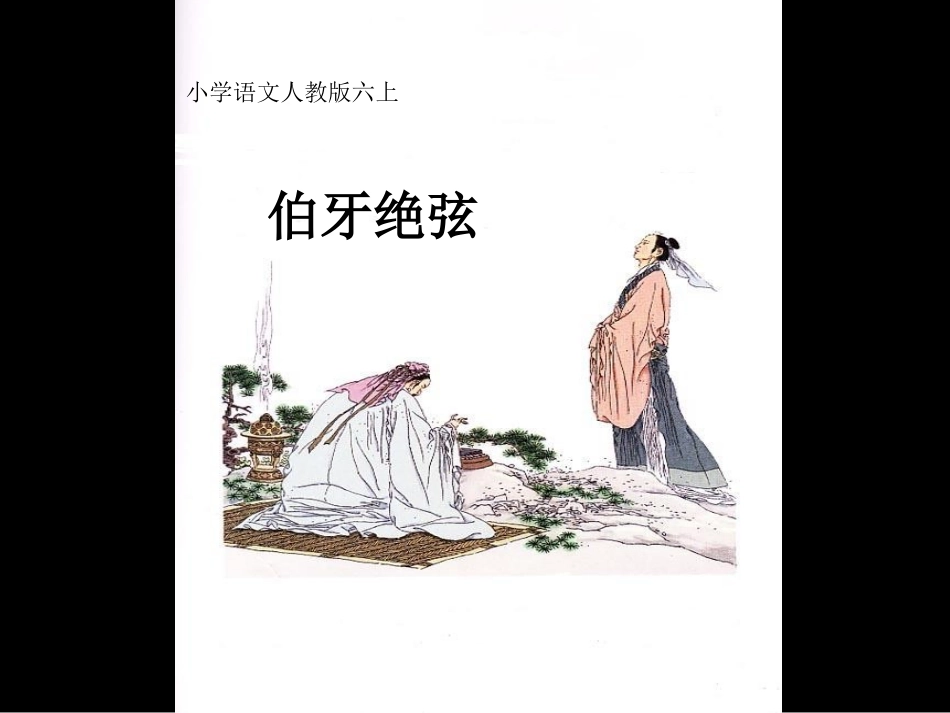 小学六年级上册语文第二十五课伯牙绝弦PPT课件2_第2页