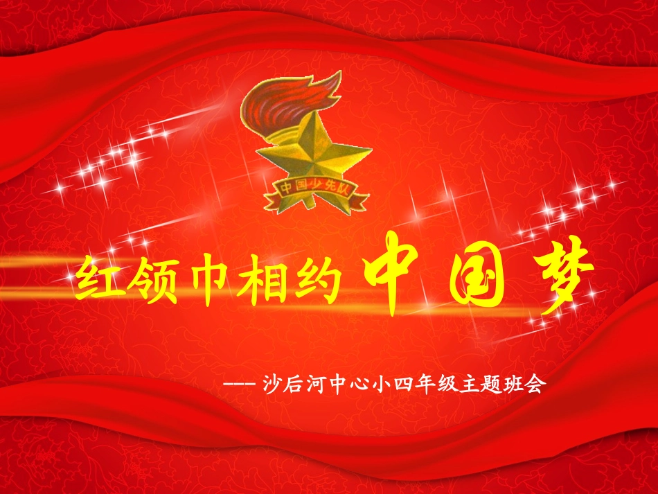 三年级红领巾相约中国梦主题班会_第2页