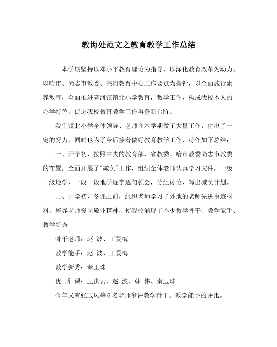 教导处范文教育教学工作总结_第1页