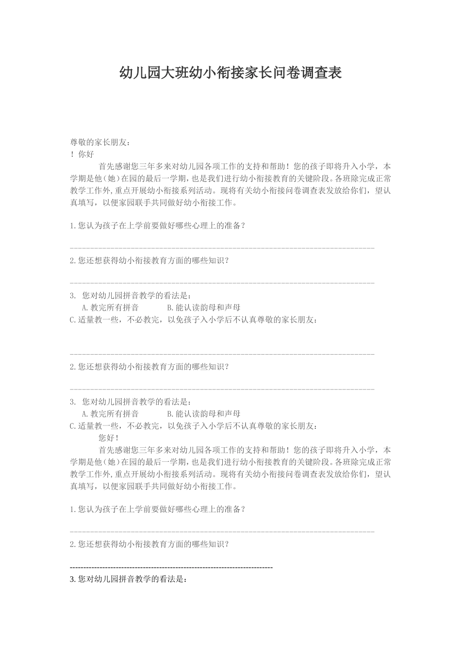 幼儿园大班幼小衔接家长问卷调查表_第1页