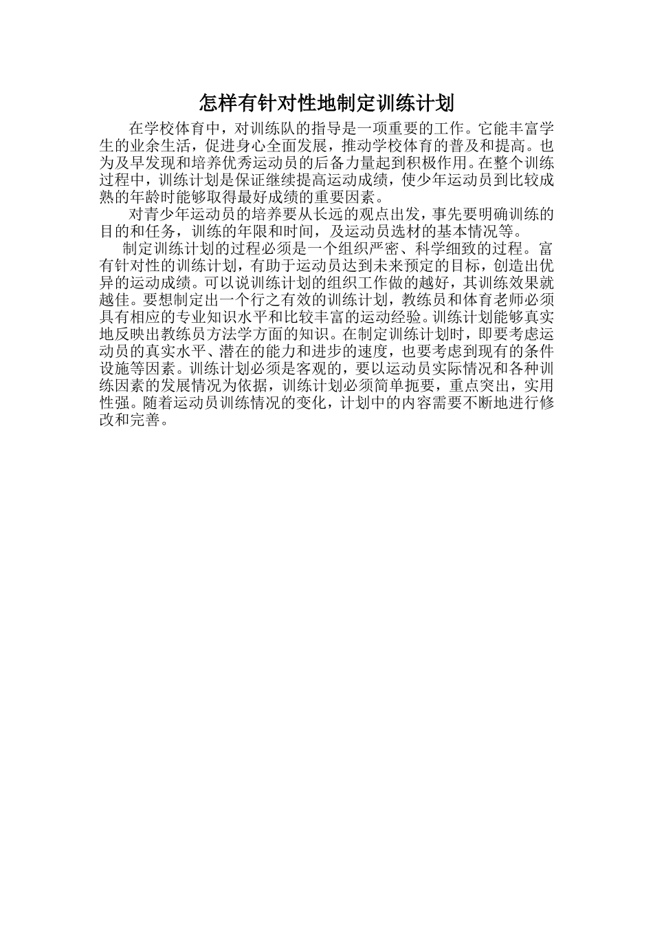 怎样有针对性地制定训练计划_第1页