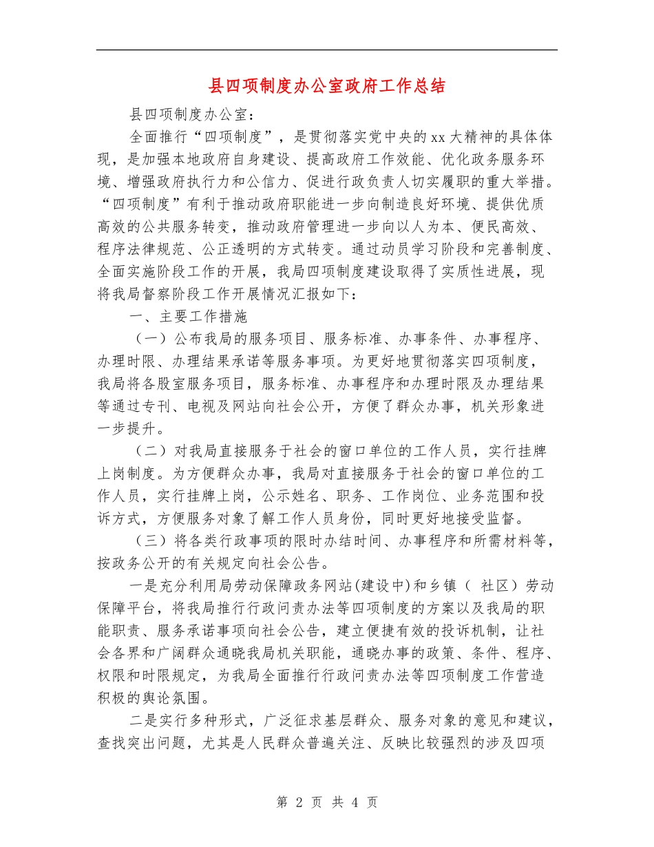 县四项制度办公室政府工作总结_第2页