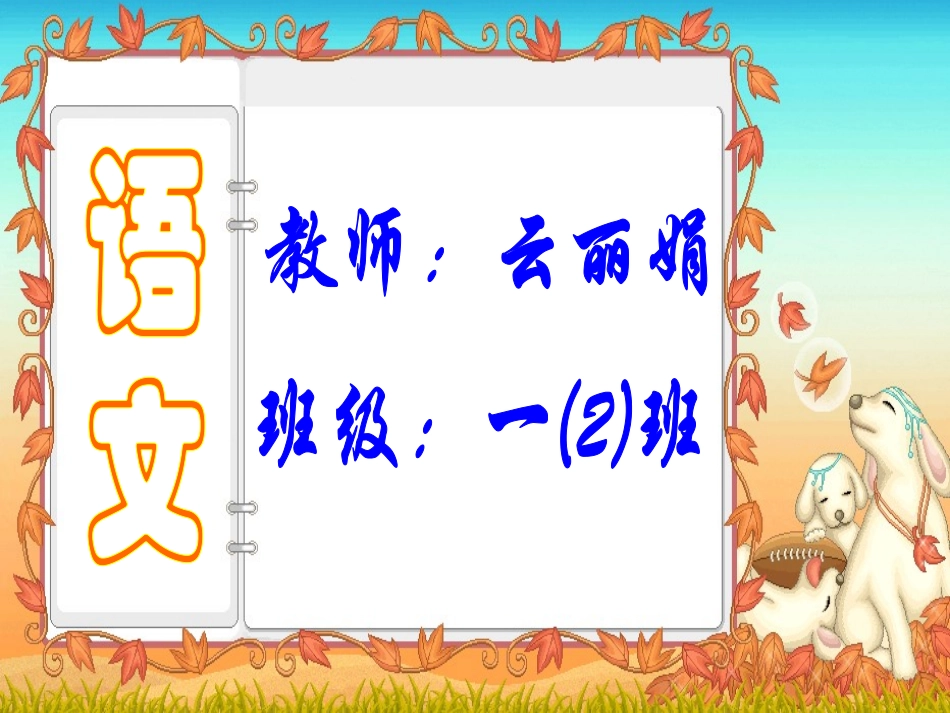 小学一年级上册语文第三课菜园里PPT课件2_第1页