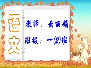 小学一年级上册语文第三课菜园里PPT课件2