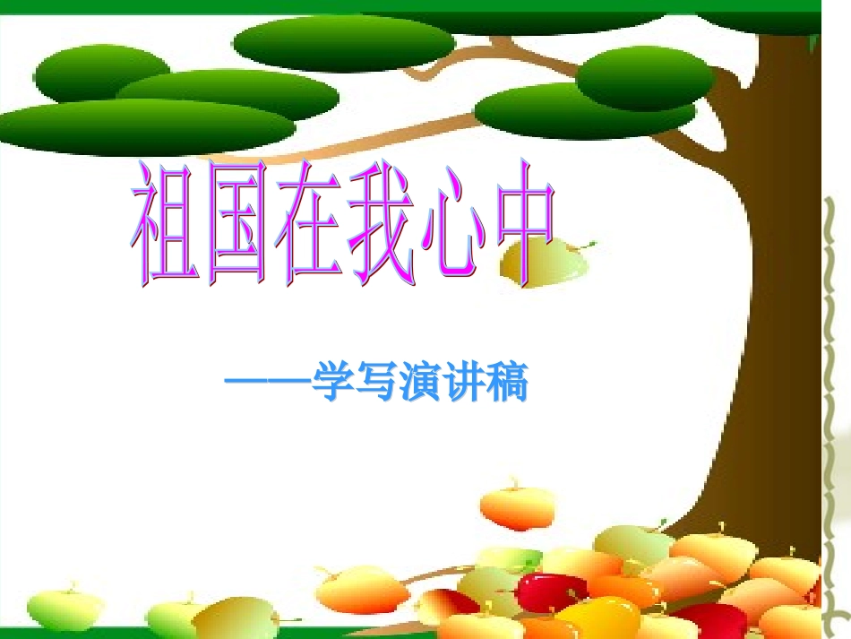 祖国在我心中演讲稿 (2)_第1页