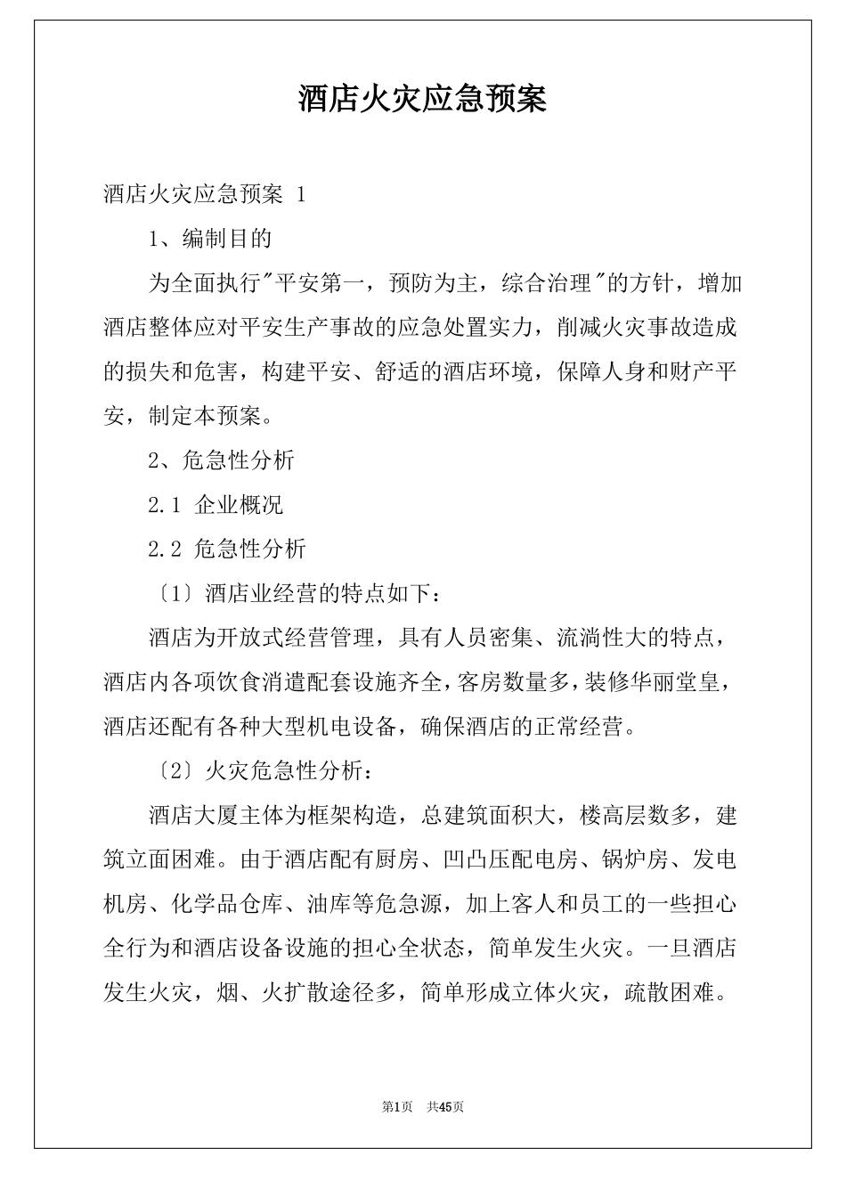 酒店火灾应急预案_第1页