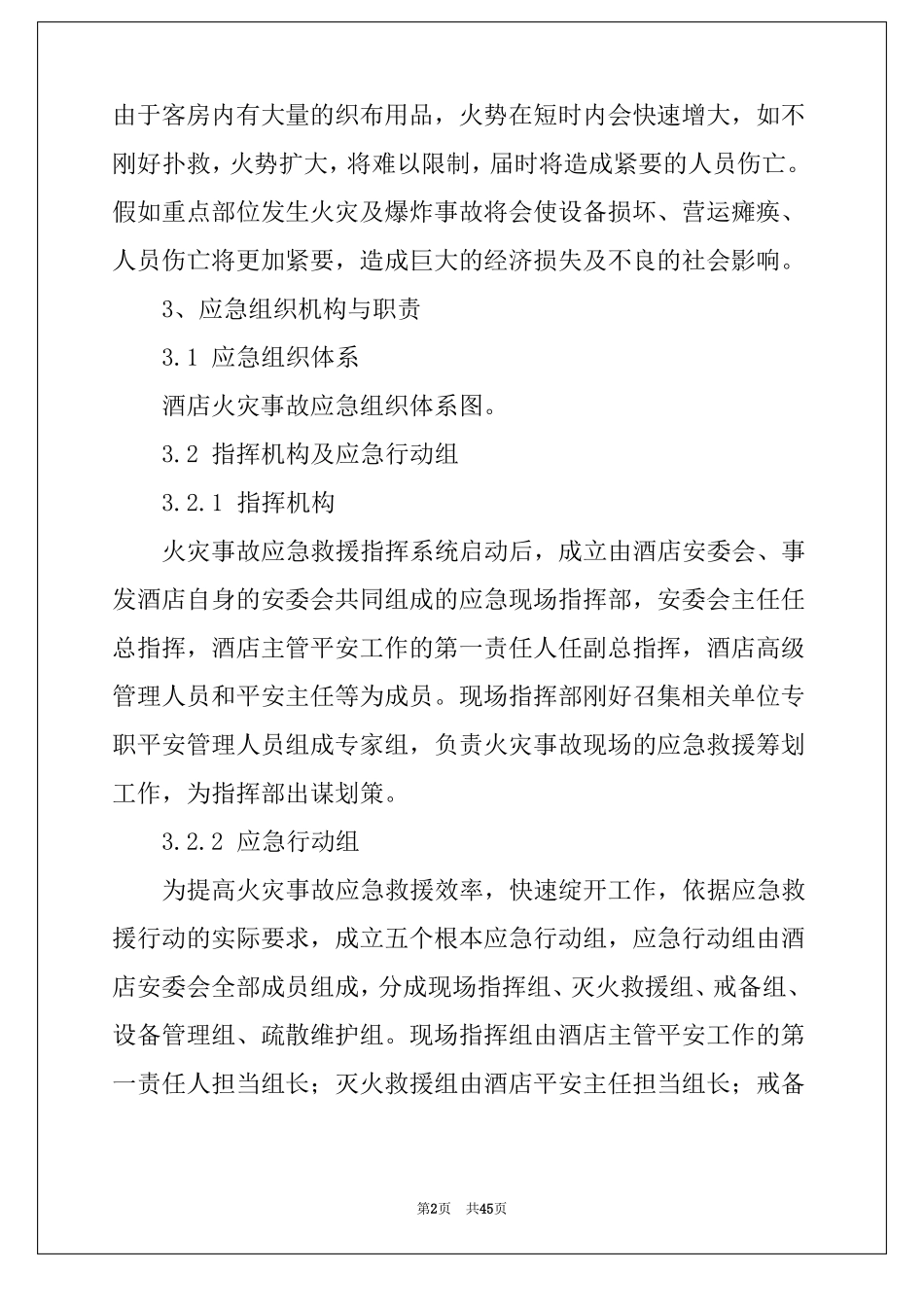 酒店火灾应急预案_第2页