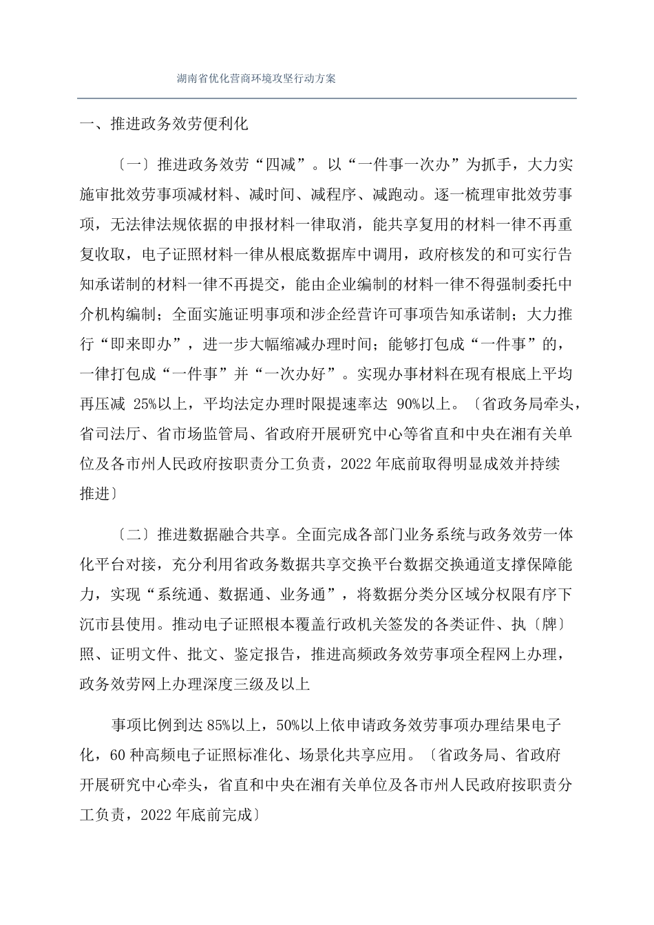 湖南优化营商环境攻坚行动方案_第1页