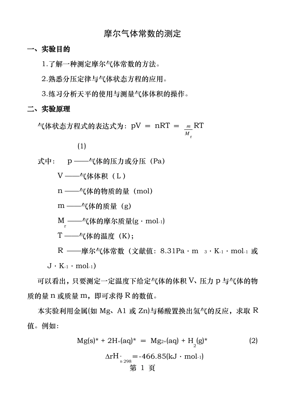 摩尔气体常数的测定_第1页