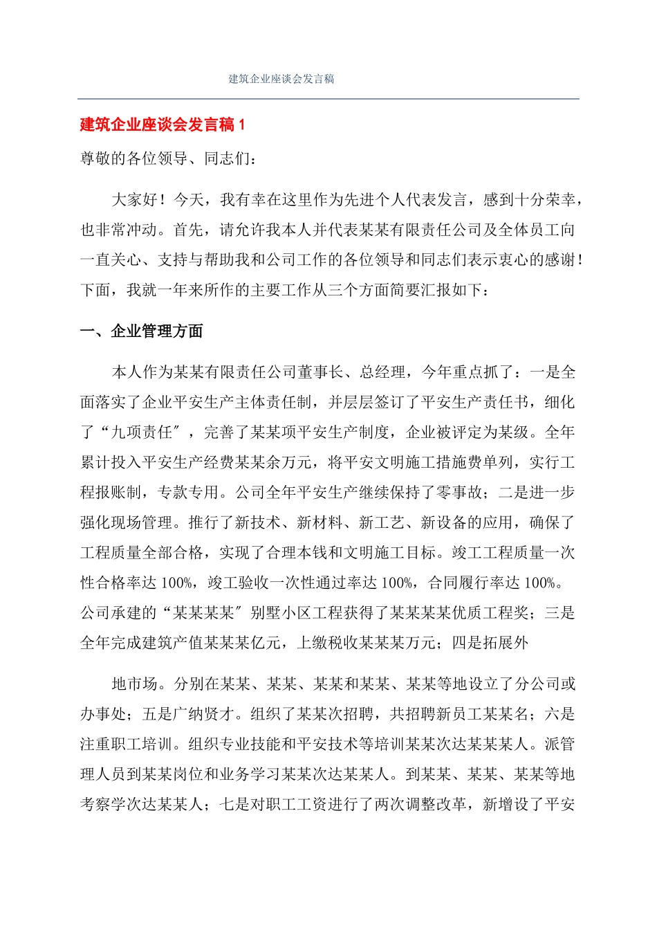 建筑企业座谈会发言稿_第1页