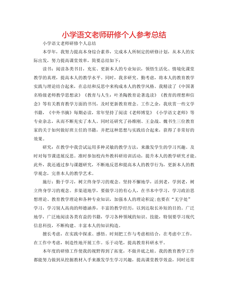 小学语文教师研修个人参考总结_第1页