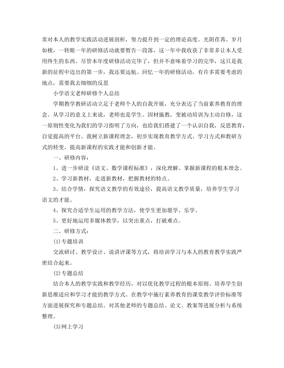 小学语文教师研修个人参考总结_第2页