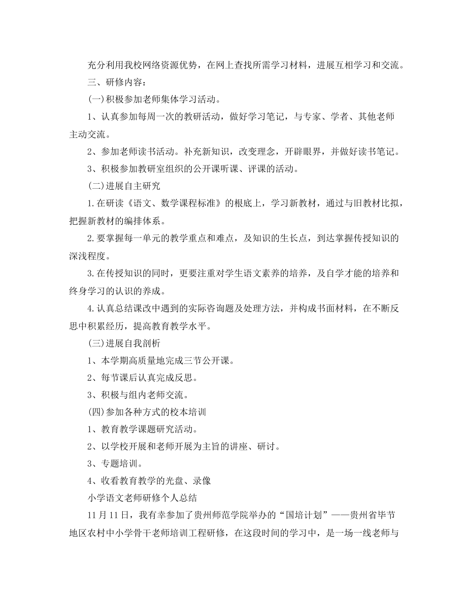 小学语文教师研修个人参考总结_第3页