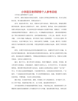 小学语文教师研修个人参考总结