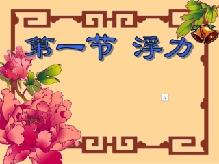 新人教版八年级物理《浮力》课件