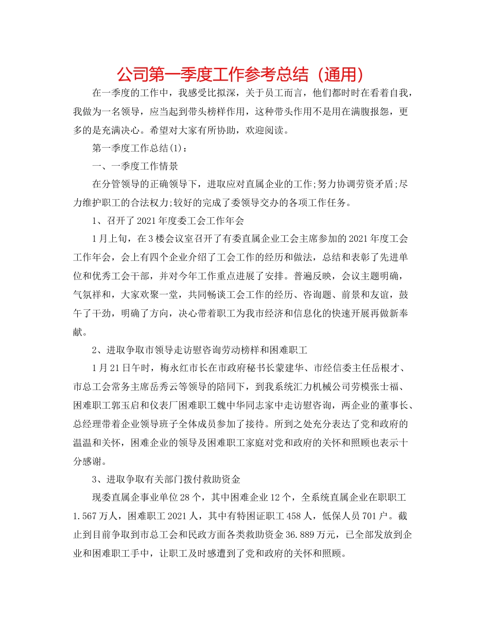 公司第一季度工作参考总结（通用）_第1页