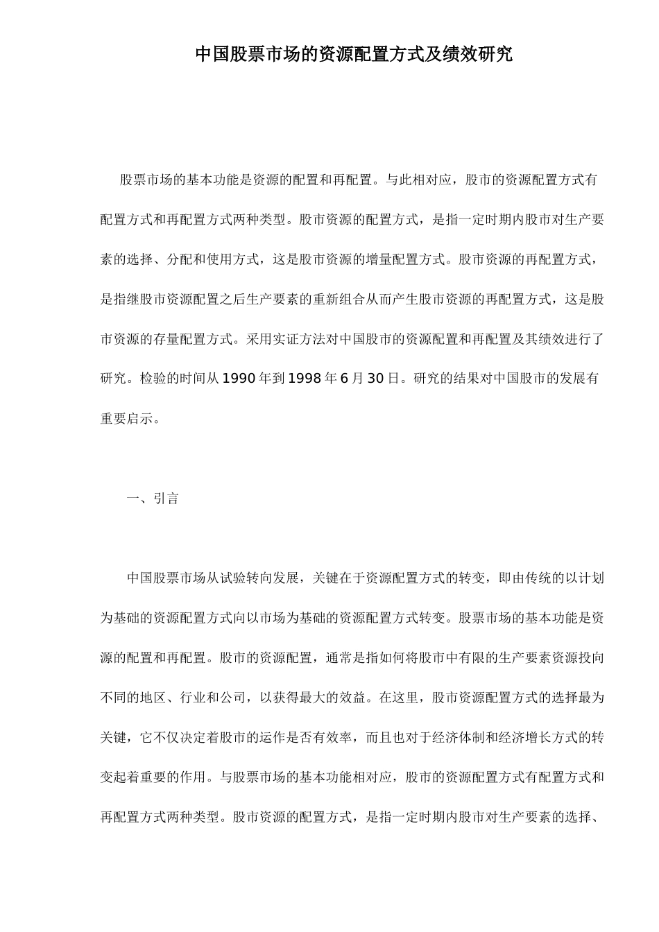 中国股票市场的资源配置方式及绩效研究_第1页