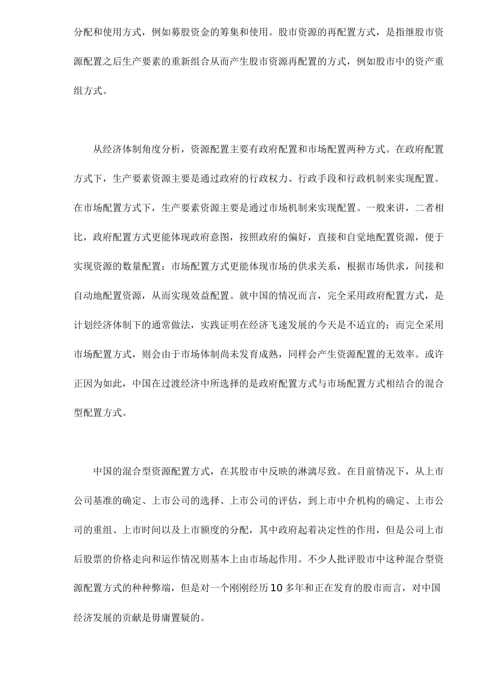 中国股票市场的资源配置方式及绩效研究_第2页