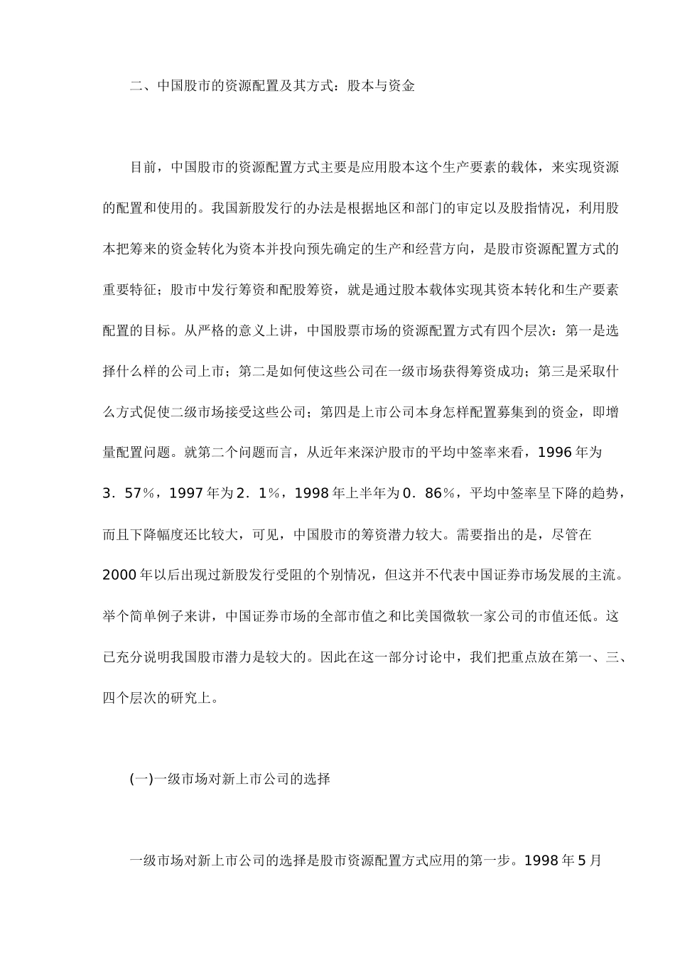 中国股票市场的资源配置方式及绩效研究_第3页