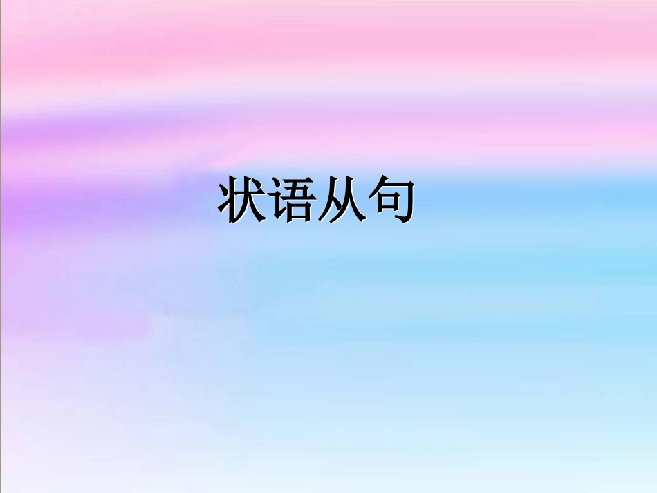 中考复习——状语从句_第1页