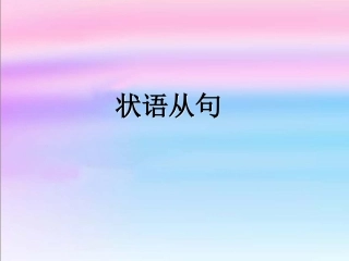 中考复习——状语从句