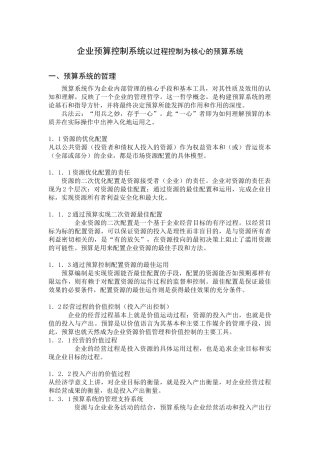 以过程控制为核心的预算管理