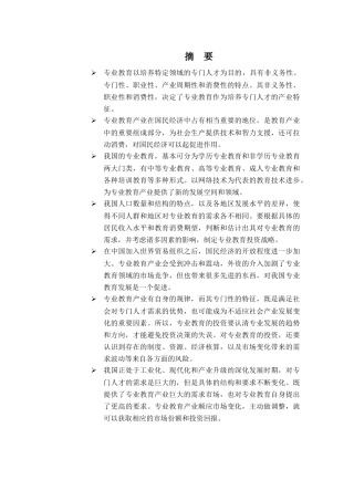 专业教育投资分析报告( 34页)