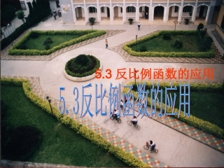 北师大版初中九上5、3反比例函数的应用PPT课件2