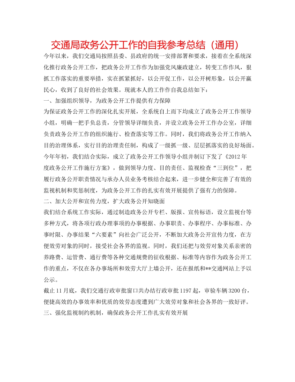 交通局政务公开工作的自我参考总结（通用）_第1页