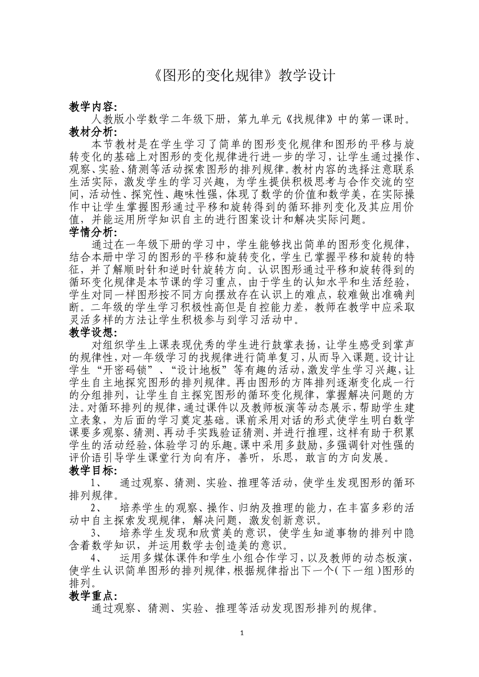 《图形的变化规律》教学设计_第1页