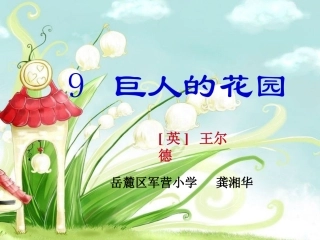 巨人的花园课件3